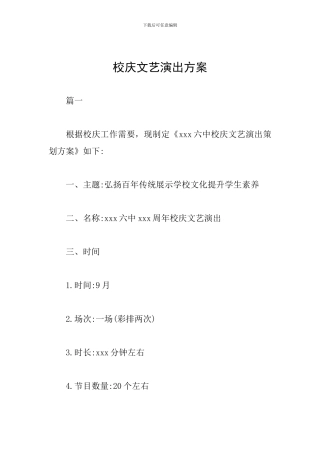 校庆文艺演出方案