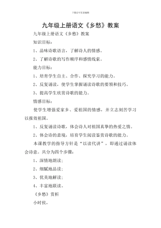 九年级上册语文《乡愁》教案