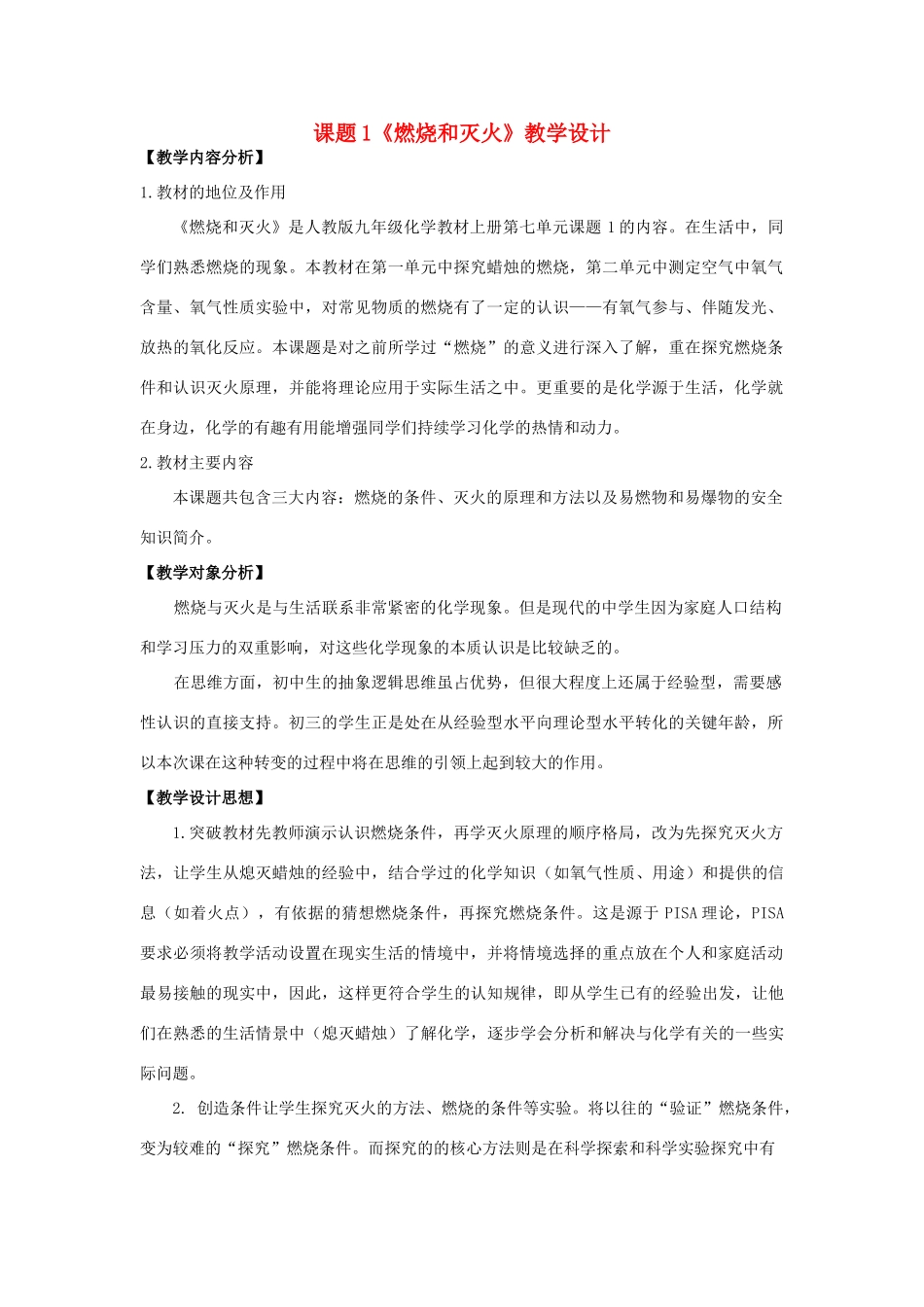 广西南宁市2012年九年级化学上册 燃烧和灭火教学设计 新人教版_第1页