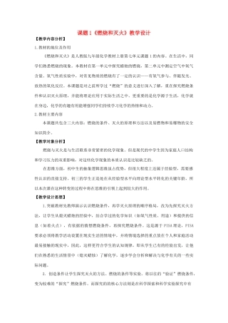 广西南宁市2012年九年级化学上册 燃烧和灭火教学设计 新人教版