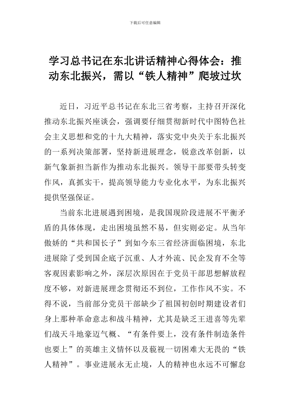学习总书记在东北讲话精神心得体会：推进东北振兴-需以“铁人精神”爬坡过坎_第1页