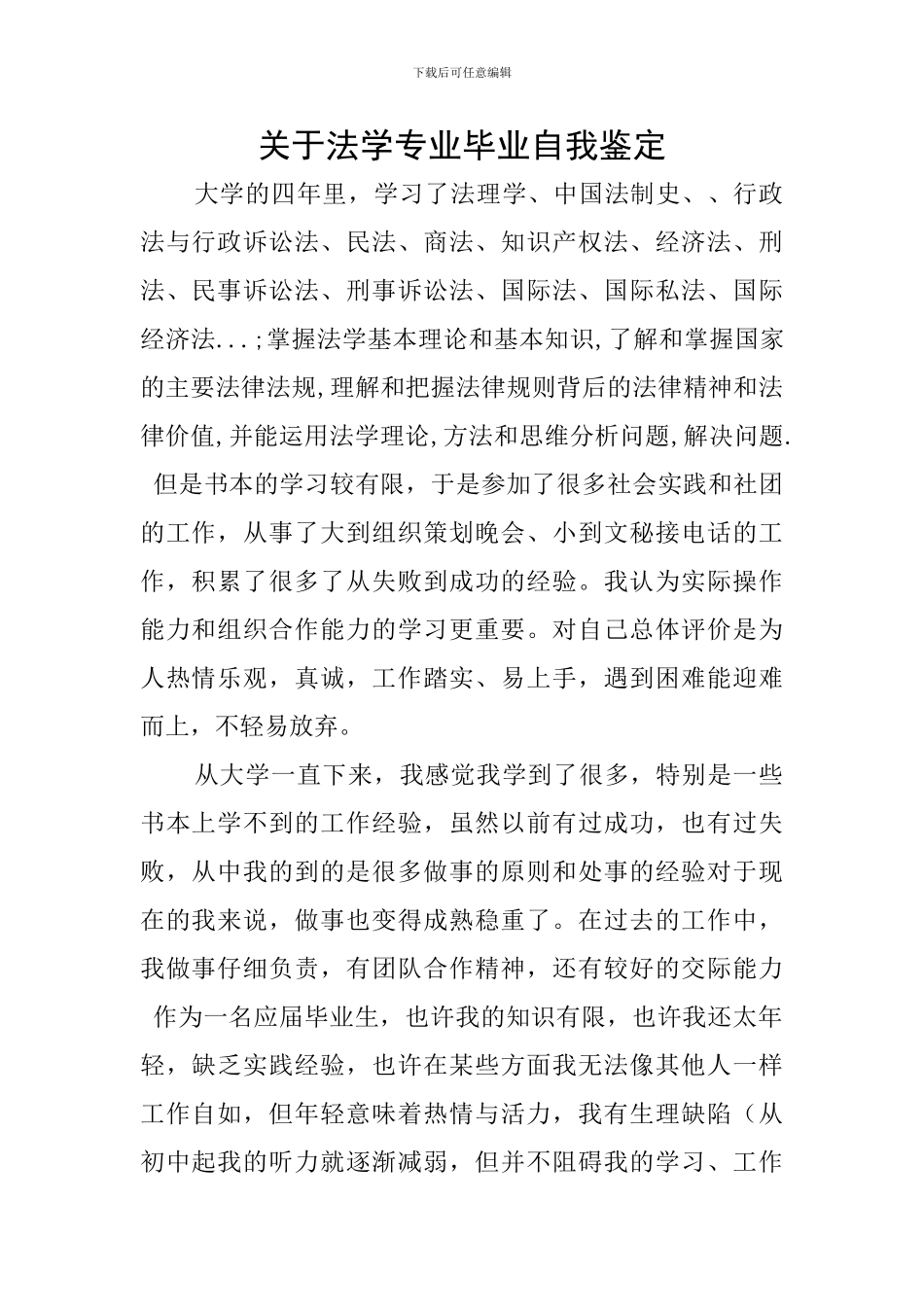 关于法学专业毕业自我鉴定_第1页