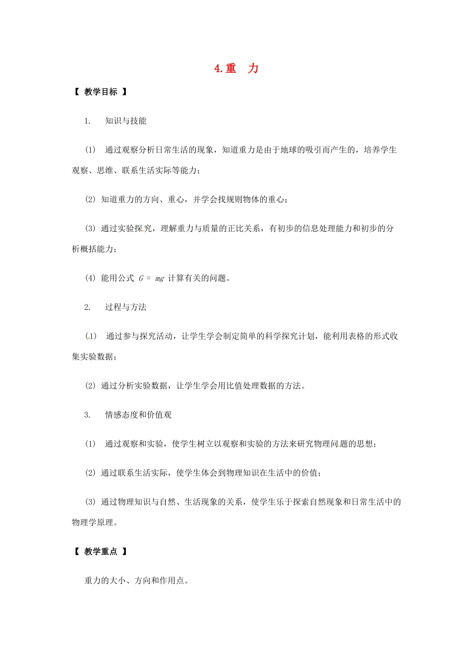 八年级物理下册 第七章 力 4 重力教案 （新版）教科版-（新版）教科版初中八年级下册物理教案_第1页