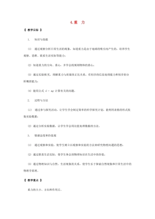八年级物理下册 第七章 力 4 重力教案 （新版）教科版-（新版）教科版初中八年级下册物理教案