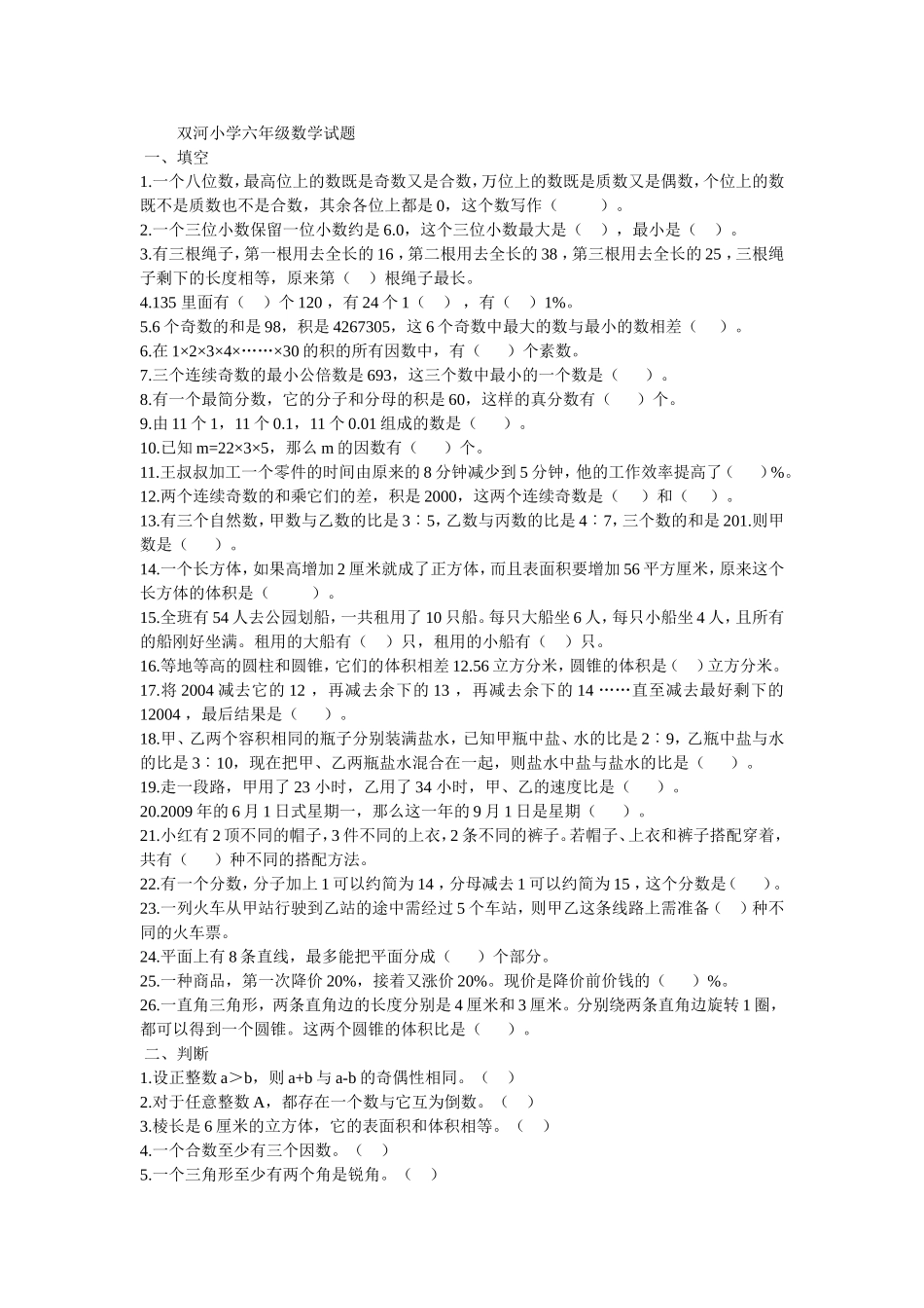 资源：湖河小学六年级数学试题_第1页