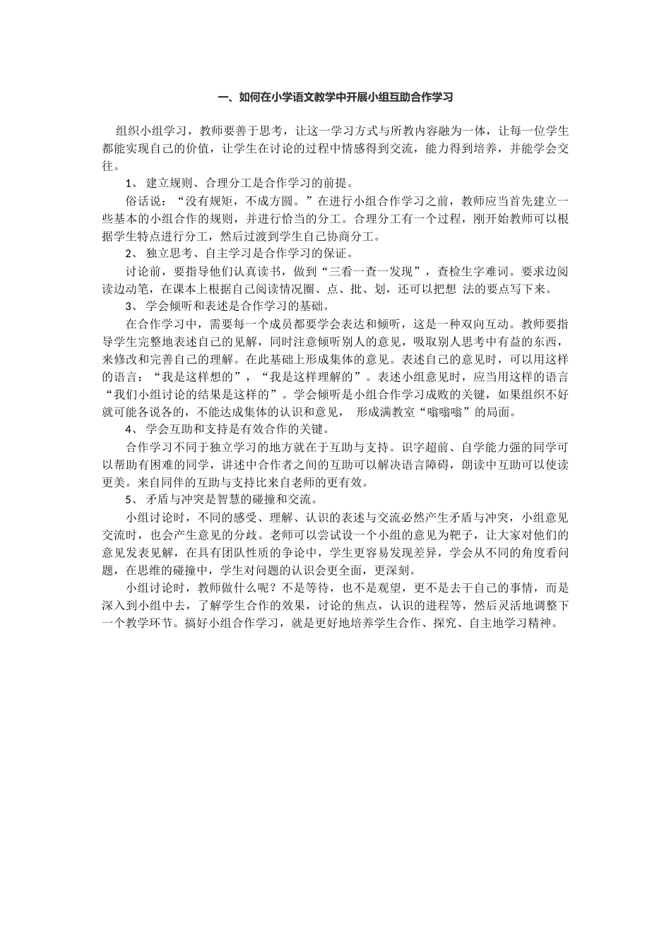 一、如何在小学语文教学中开展小组互助合作学习_第1页