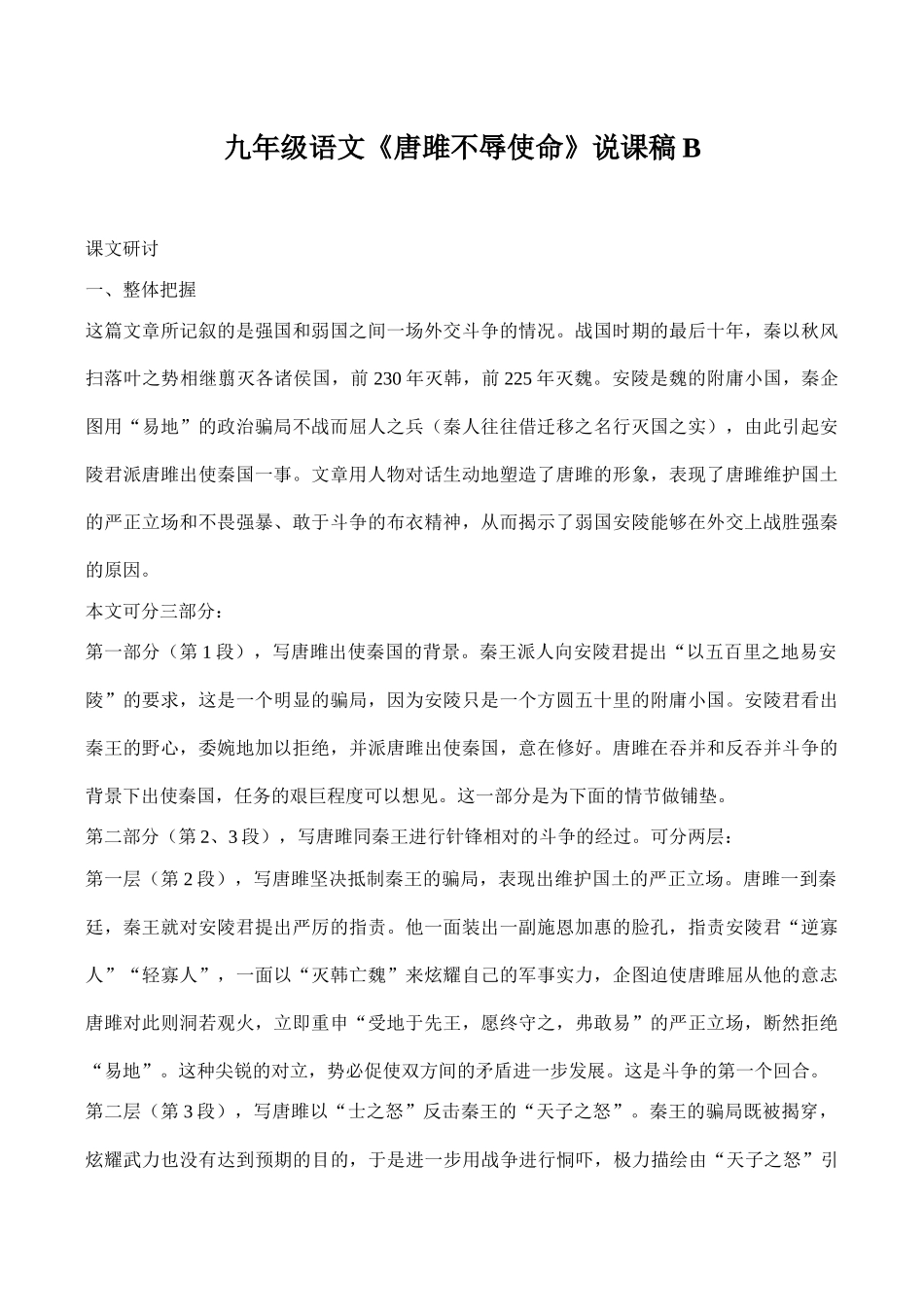 九年级语文《唐雎不辱使命》说课稿B_第1页