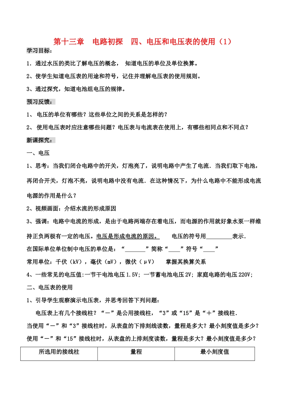 九年级物理第十三章  电路初探  四、电压和电压表的使用（1）教案人教版_第1页