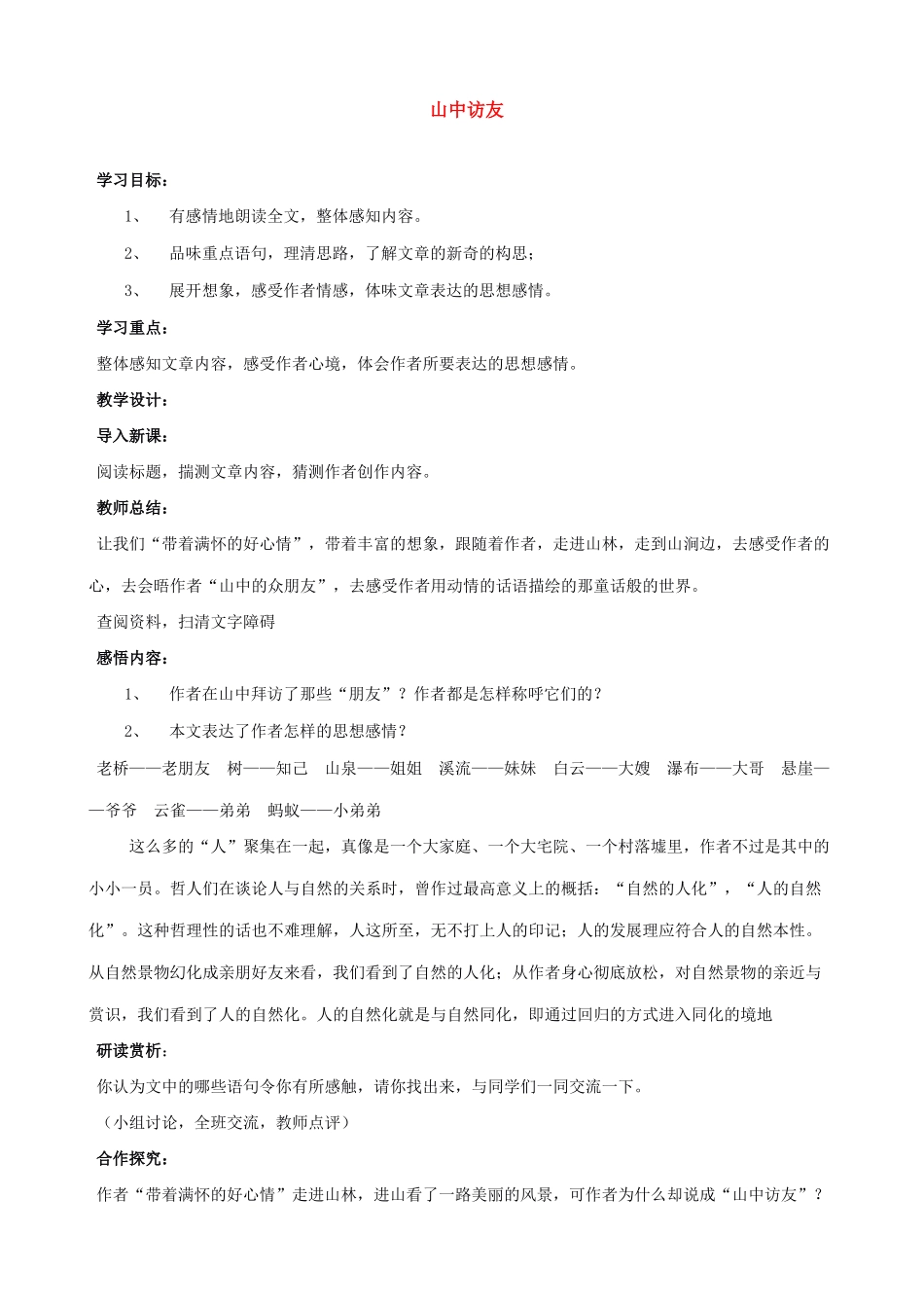 七年级语文山中访友教案 新课标 人教版_第1页