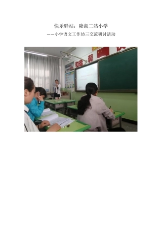 小学语文工作坊三交流研讨活动
