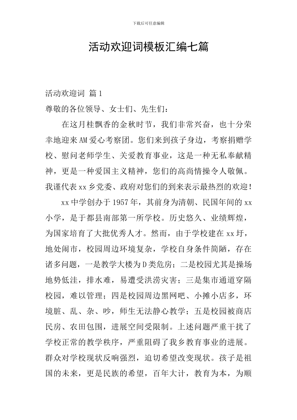 活动欢迎词模板汇编七篇_第1页