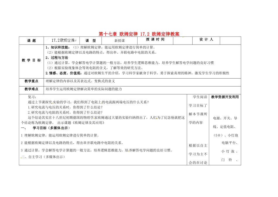 吉林省长春市第一零四中学九年级物理全册 第十七章 欧姆定律 17.2 欧姆定律教案 新人教版_第1页
