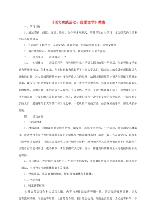 七年级语文上《语文实践活动：我爱文学》教案1苏教版
