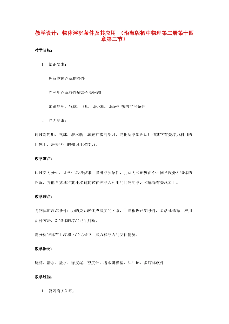 八年级科学上册 物体浮沉条件及其应用教案 豫教版_第1页