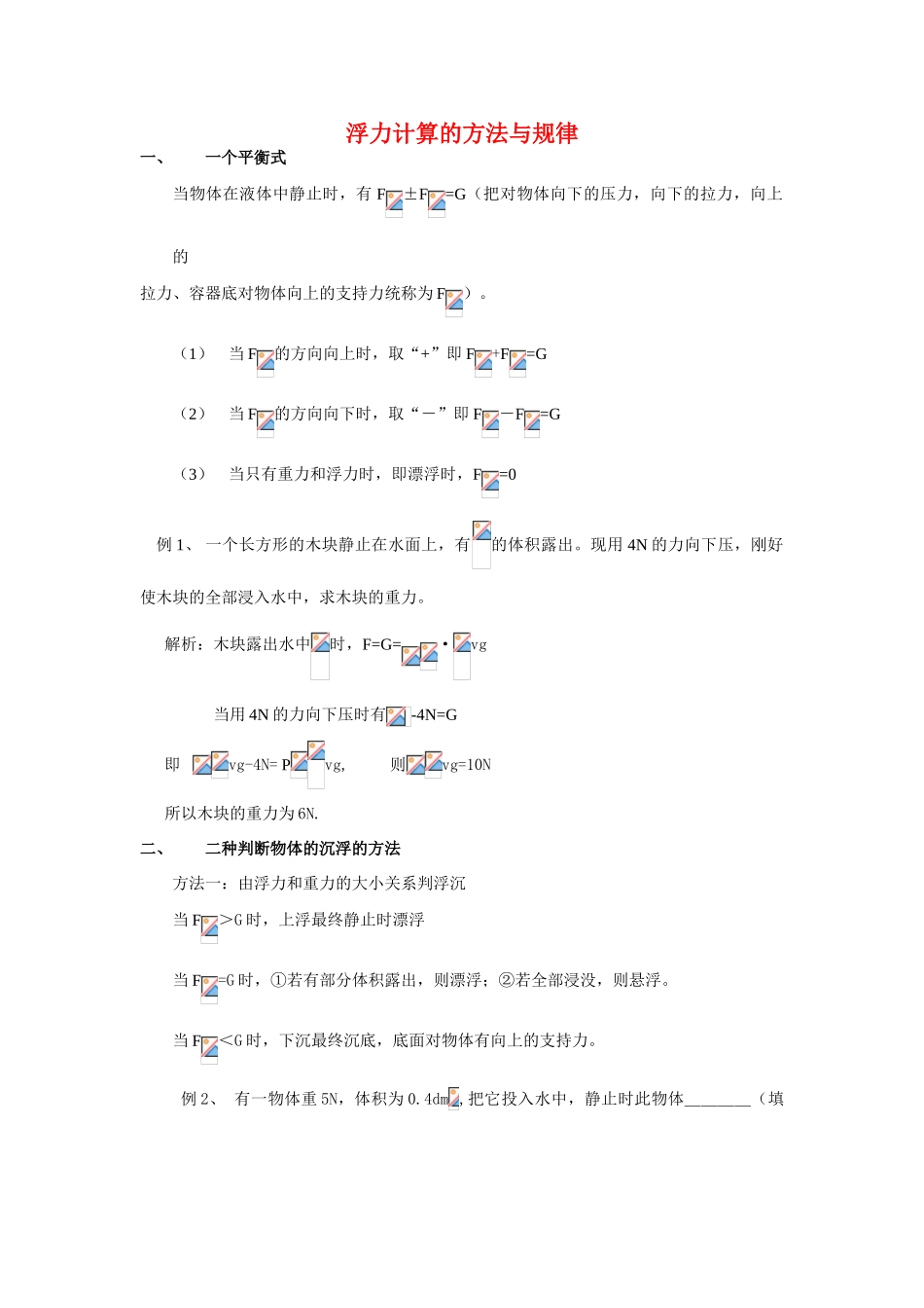 九年级物理 浮力计算的方法与规律 人教新课标版_第1页