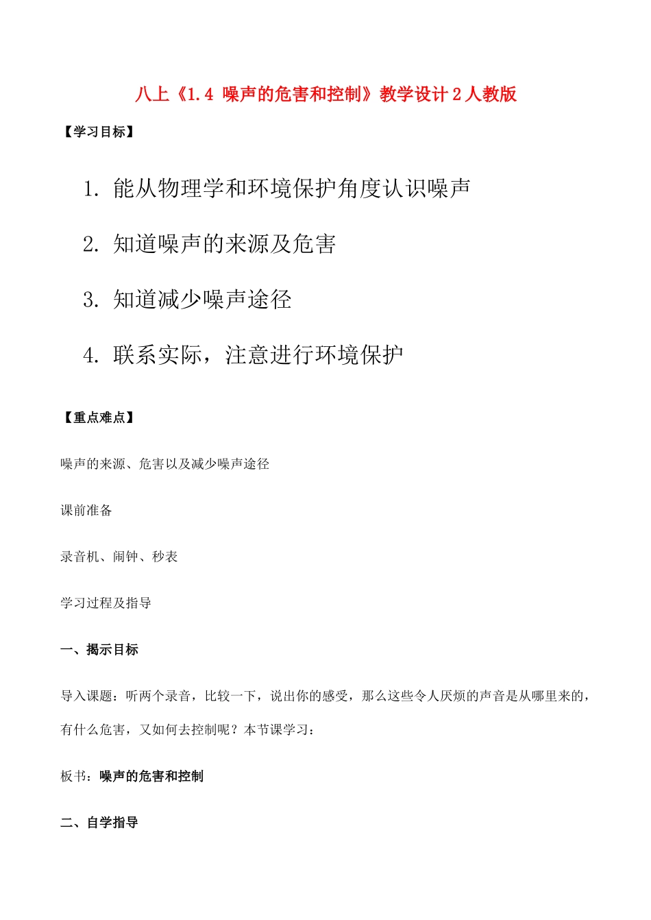 八年级物理上 1.4 噪声的危害和控制 教学设计2人教版_第1页