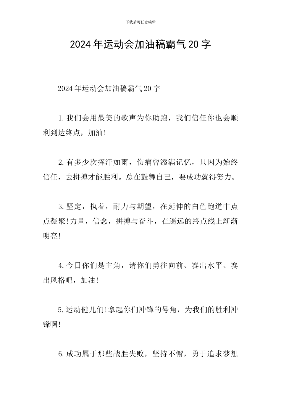 2024年运动会加油稿霸气20字_第1页