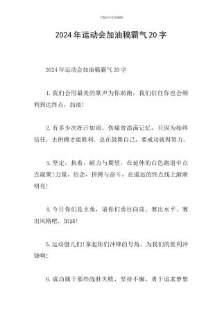 2024年运动会加油稿霸气20字
