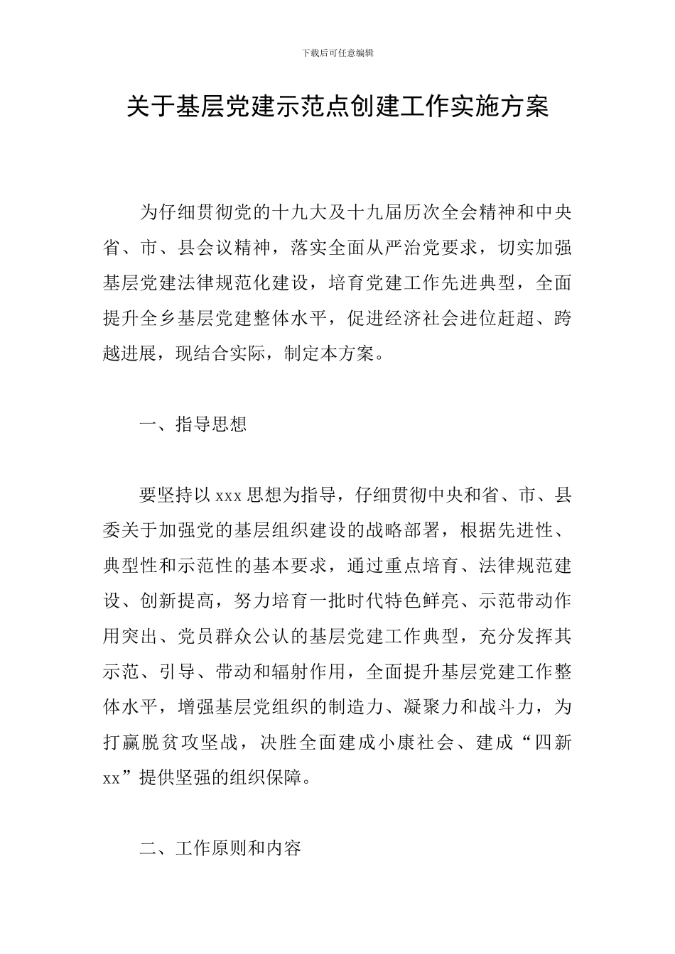 关于基层党建示范点创建工作实施方案_第1页