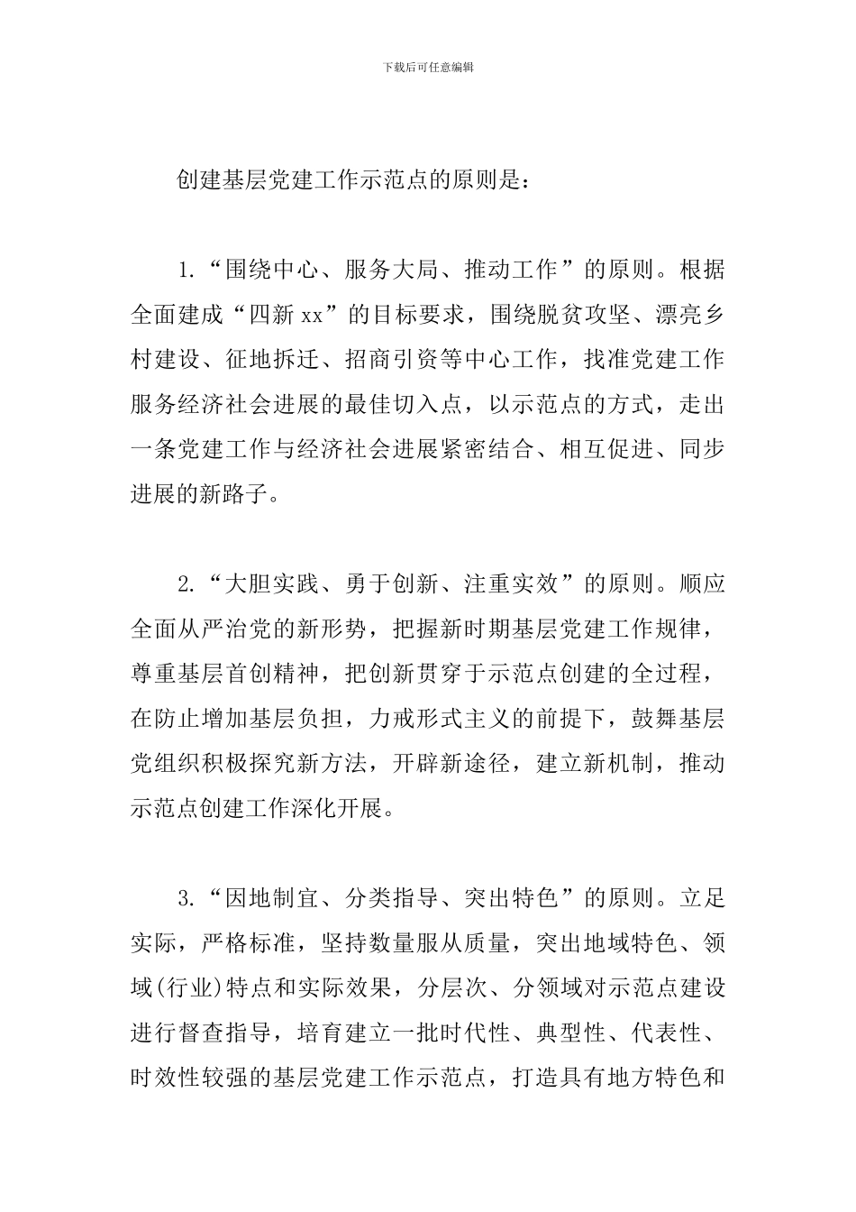 关于基层党建示范点创建工作实施方案_第2页