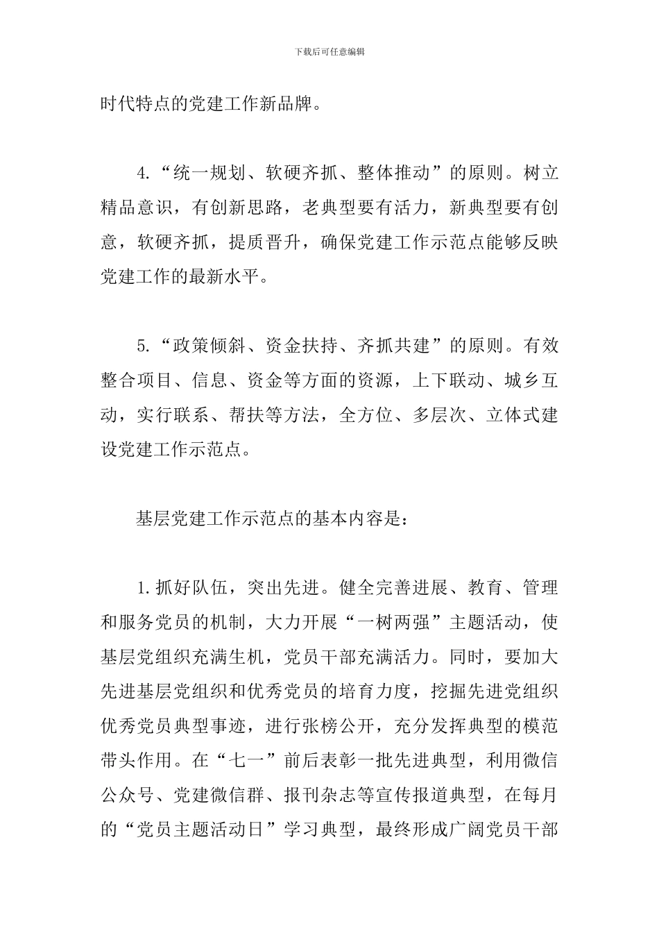 关于基层党建示范点创建工作实施方案_第3页