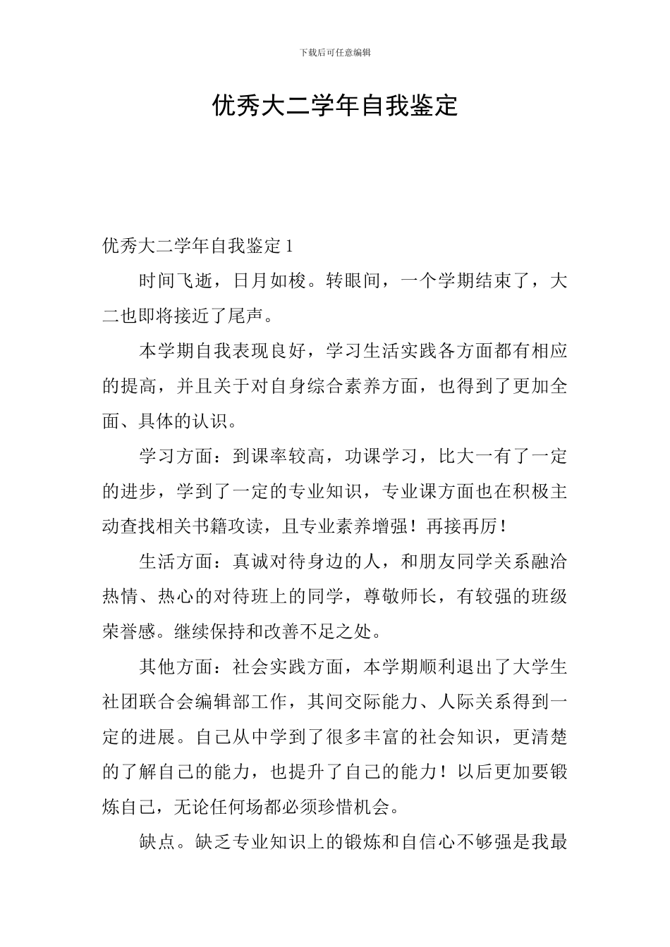 优秀大二学年自我鉴定_第1页