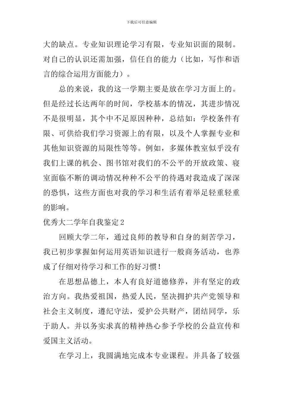 优秀大二学年自我鉴定_第2页