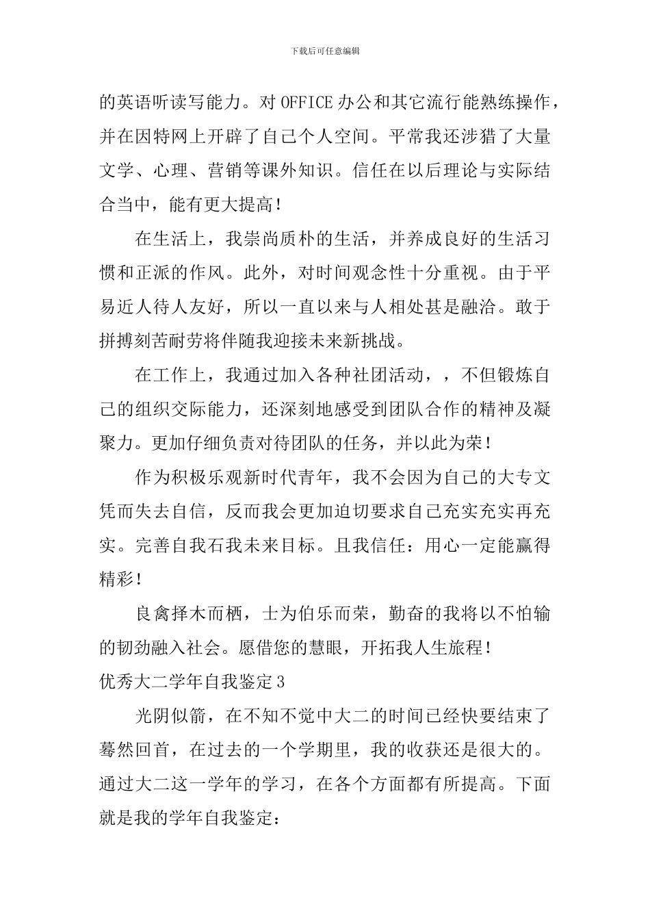 优秀大二学年自我鉴定_第3页