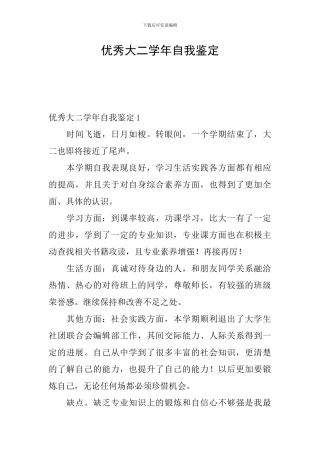 优秀大二学年自我鉴定