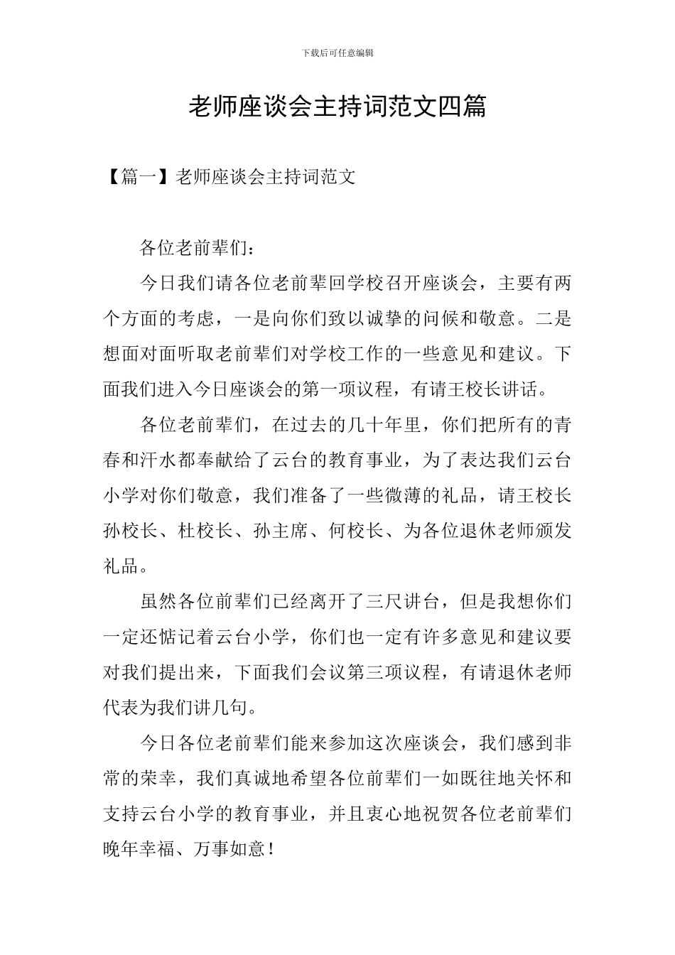 教师座谈会主持词范文四篇_第1页