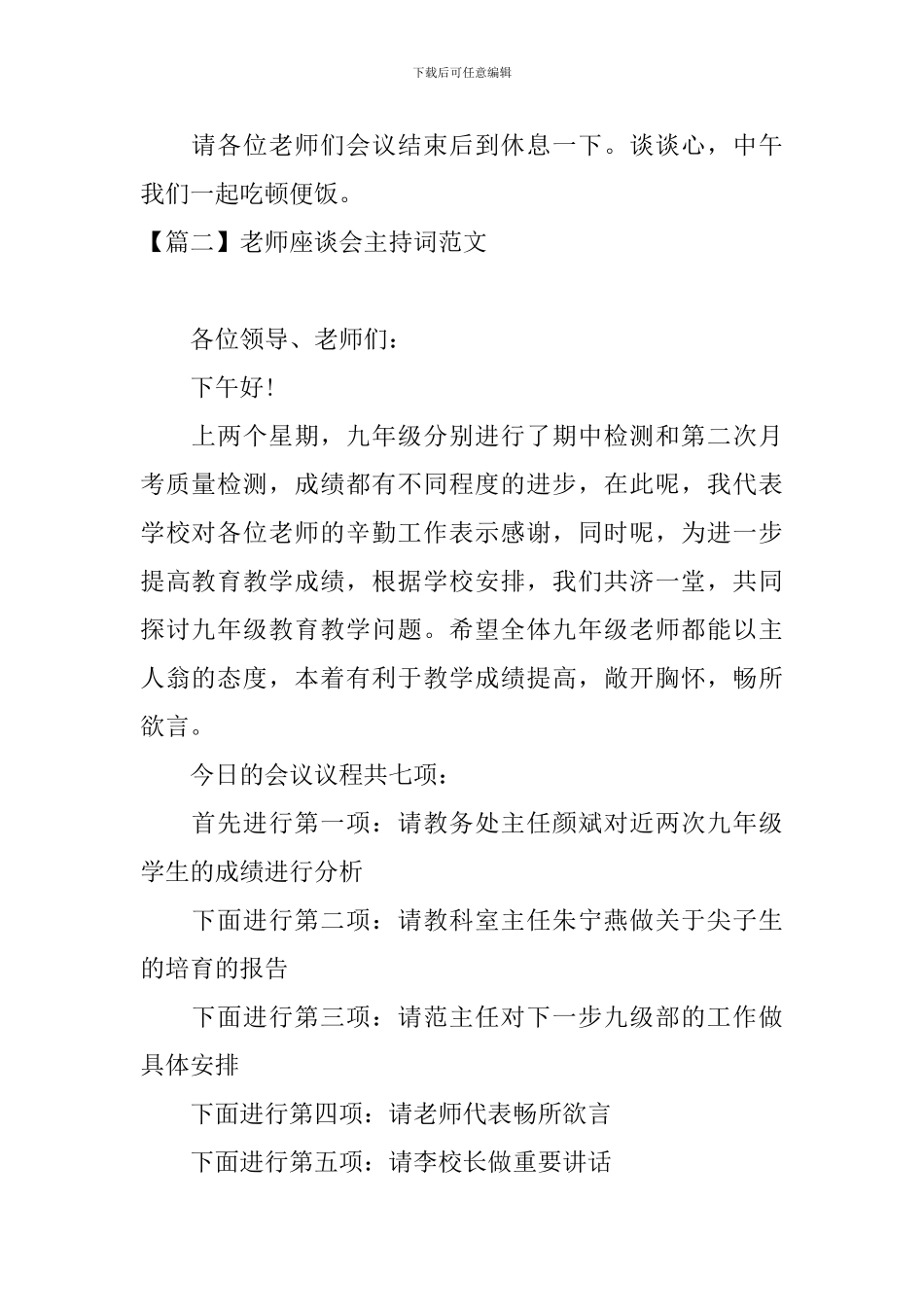 教师座谈会主持词范文四篇_第2页