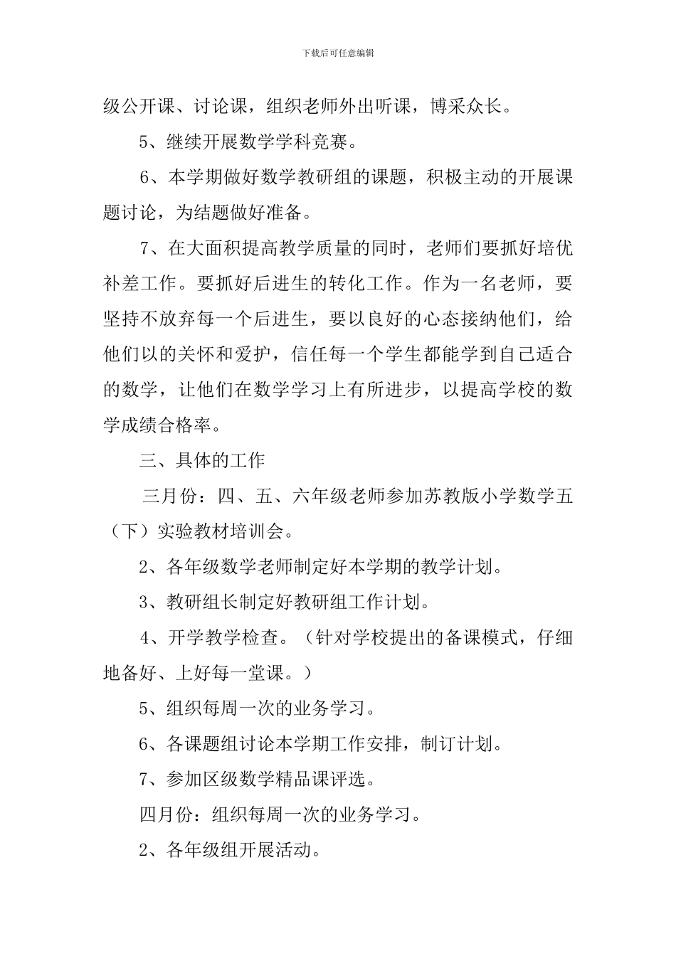 数学的教研工作计划范文_第3页