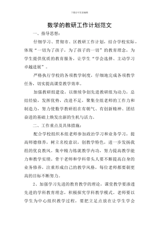 数学的教研工作计划范文