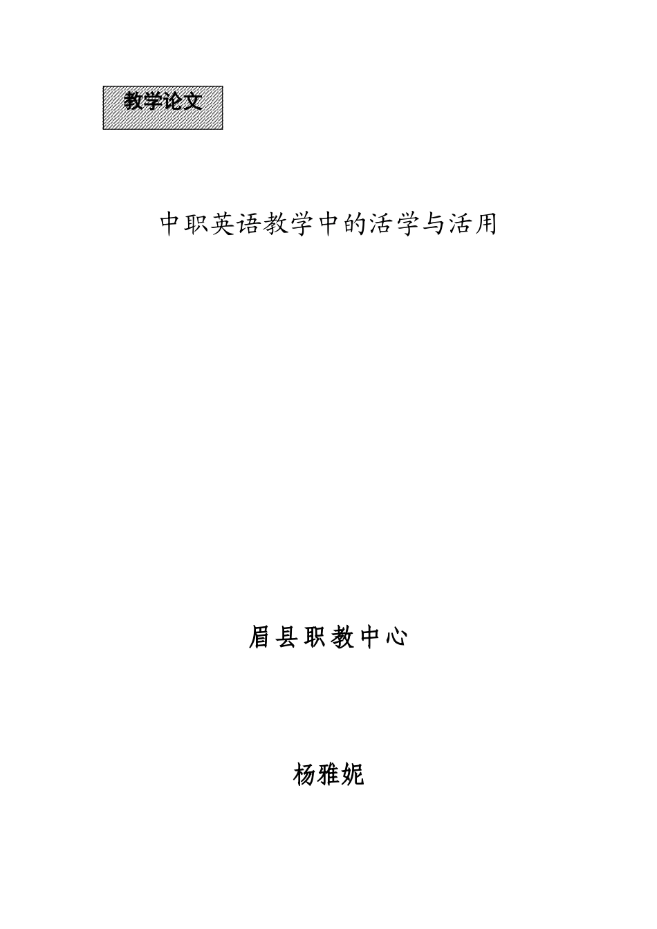 英语教学中的活学与活用_第1页