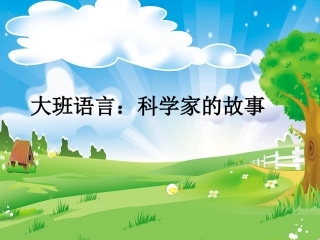 大班语言活动：科学家的故事