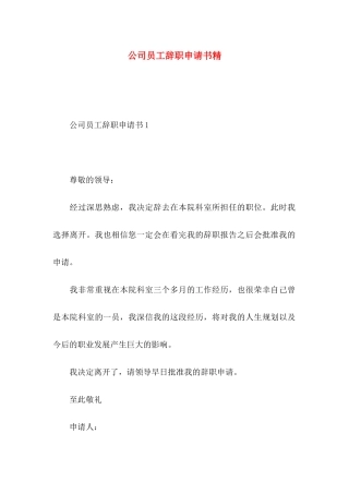 公司员工辞职申请书精
