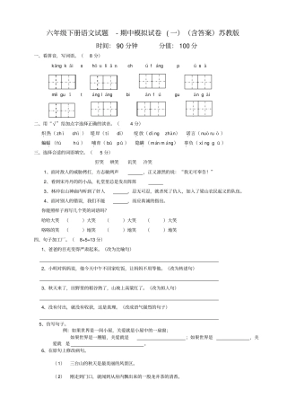【苏教版】六年级下册语文期中模拟试卷一含答案