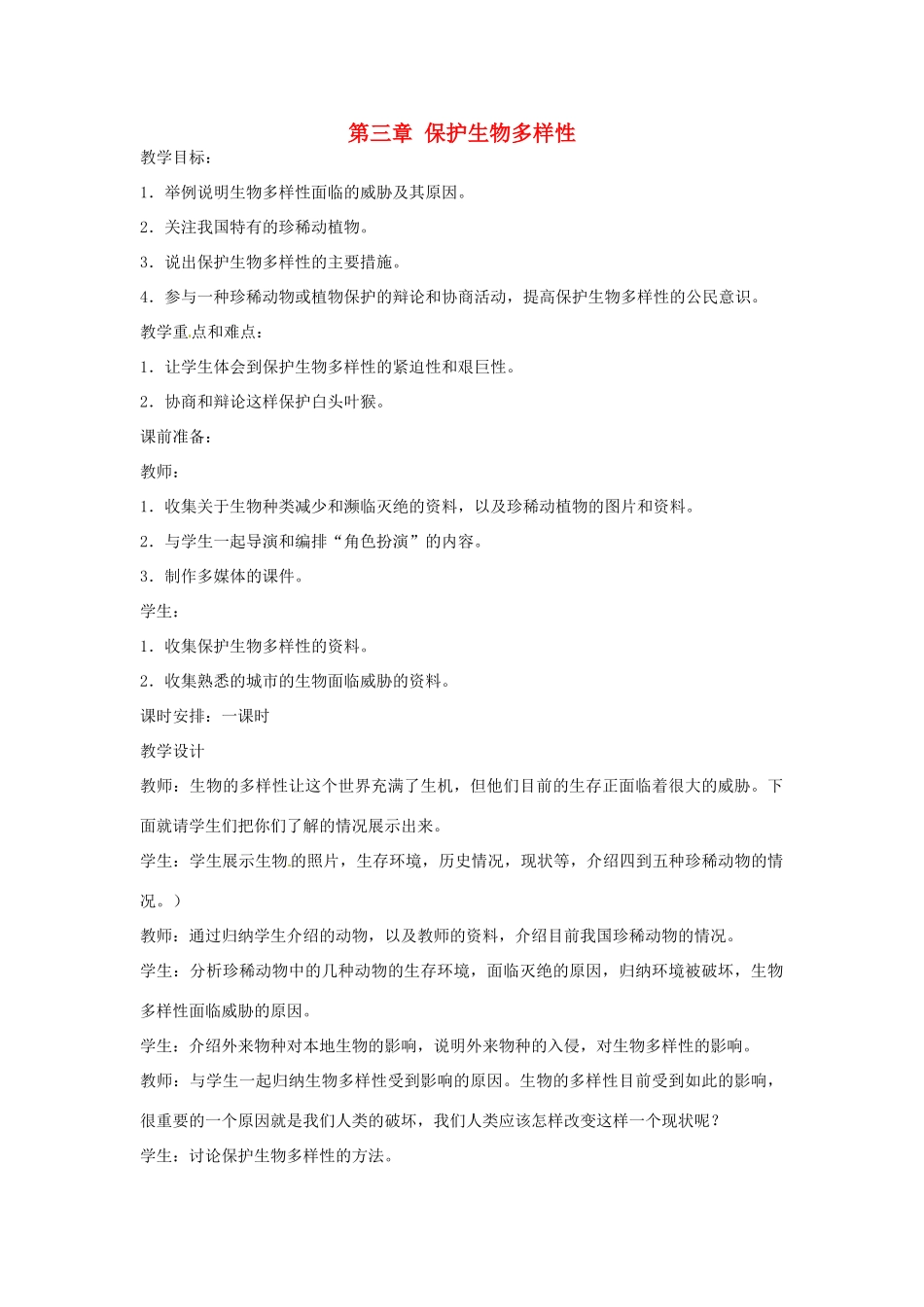 广东省东莞市寮步信义学校2013-2014学年八年级生物上册 第六单元《生物的多样性及其保护》第三章 保护生物多样性教案 新人教版_第1页
