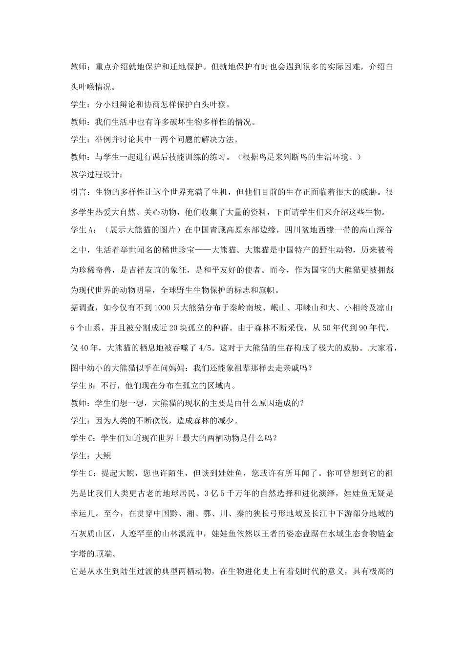 广东省东莞市寮步信义学校2013-2014学年八年级生物上册 第六单元《生物的多样性及其保护》第三章 保护生物多样性教案 新人教版_第2页