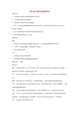 广东省东莞市寮步信义学校2013-2014学年八年级生物上册 第六单元《生物的多样性及其保护》第三章 保护生物多样性教案 新人教版