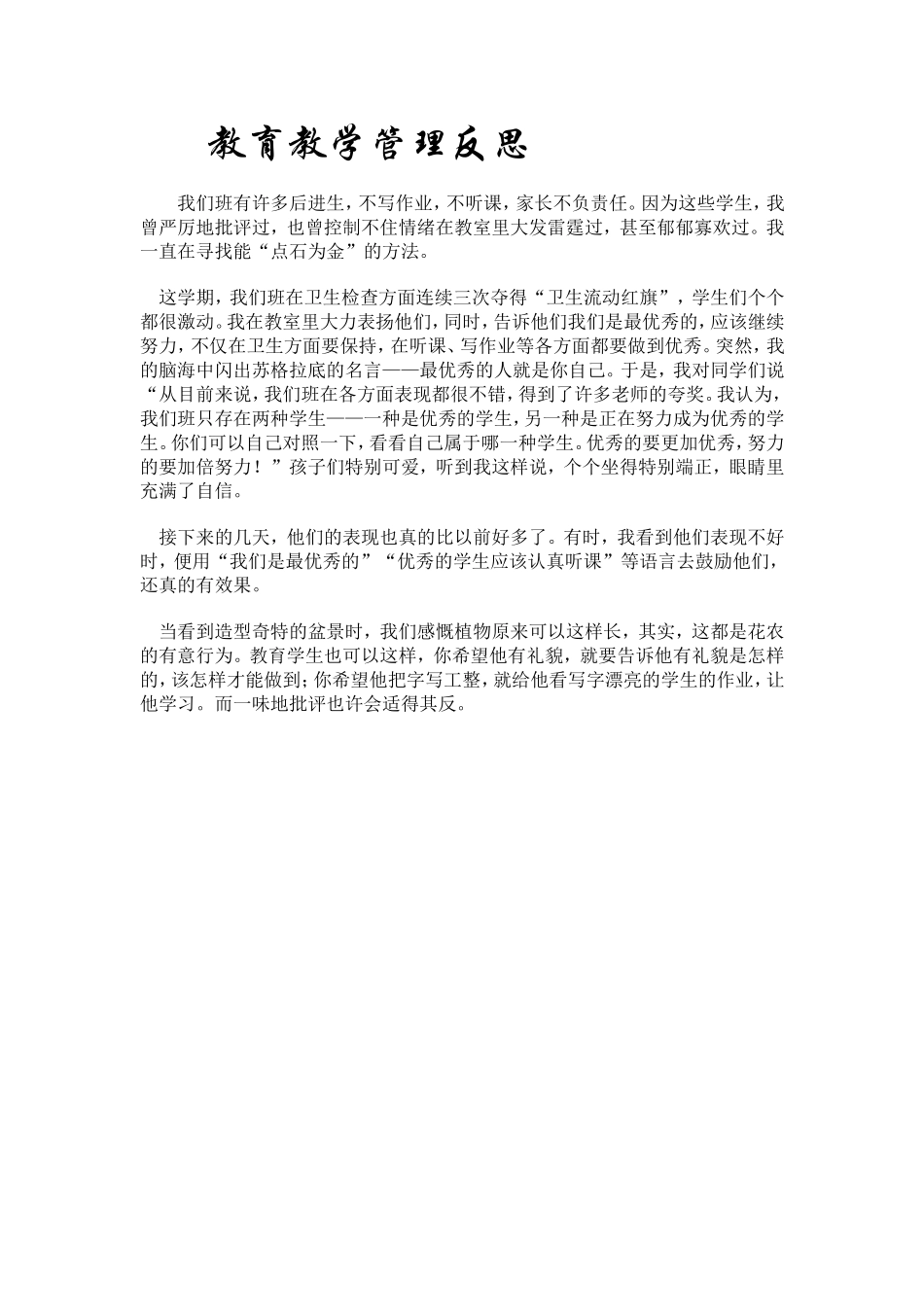 教育教学管理反思_第1页