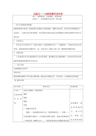 中考语文 专题复习三 记叙文阅读 记叙顺序及作用教案-人教版初中九年级全册语文教案