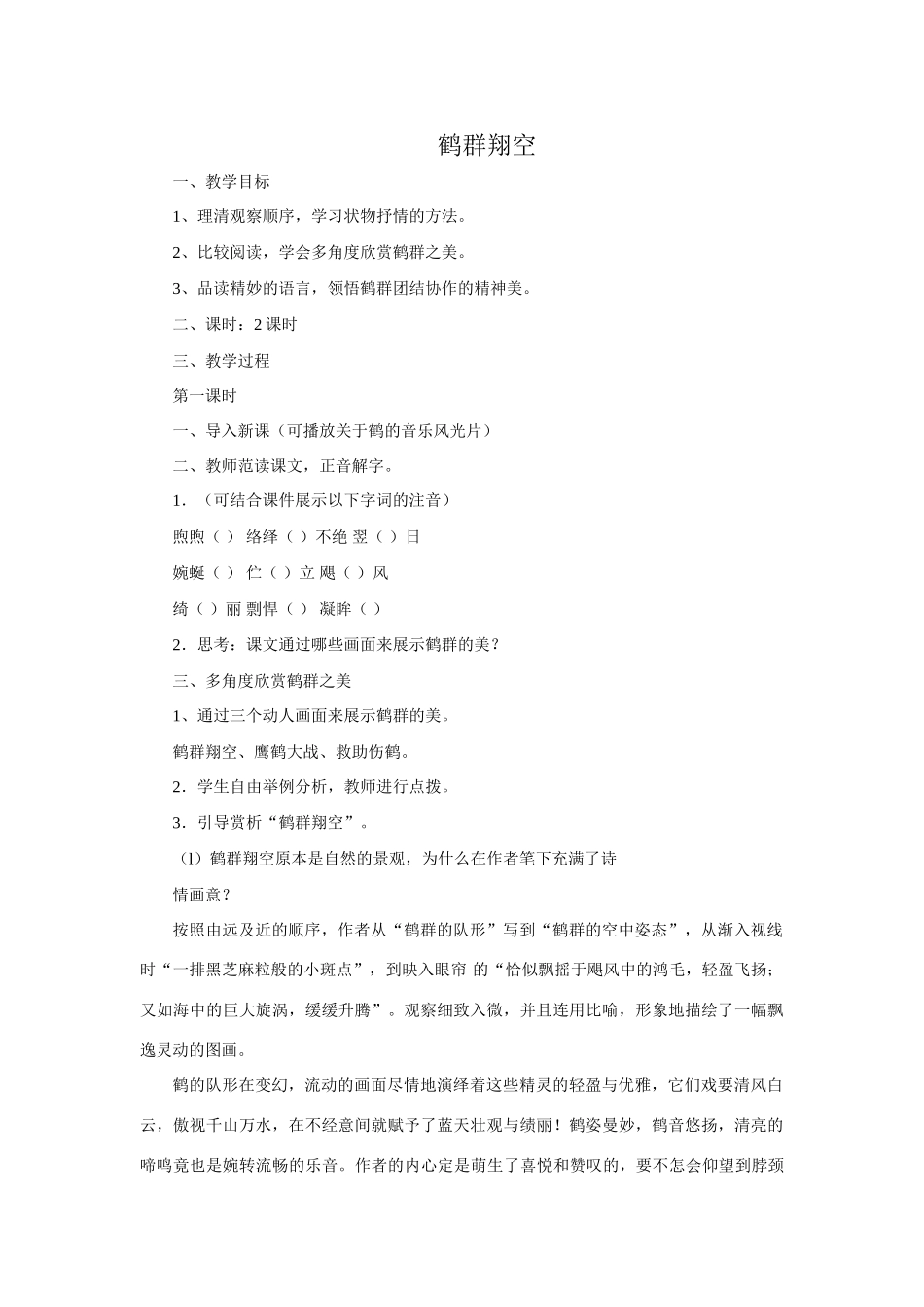 七年级语文下册《鹤群翔空》教案1语文版_第1页