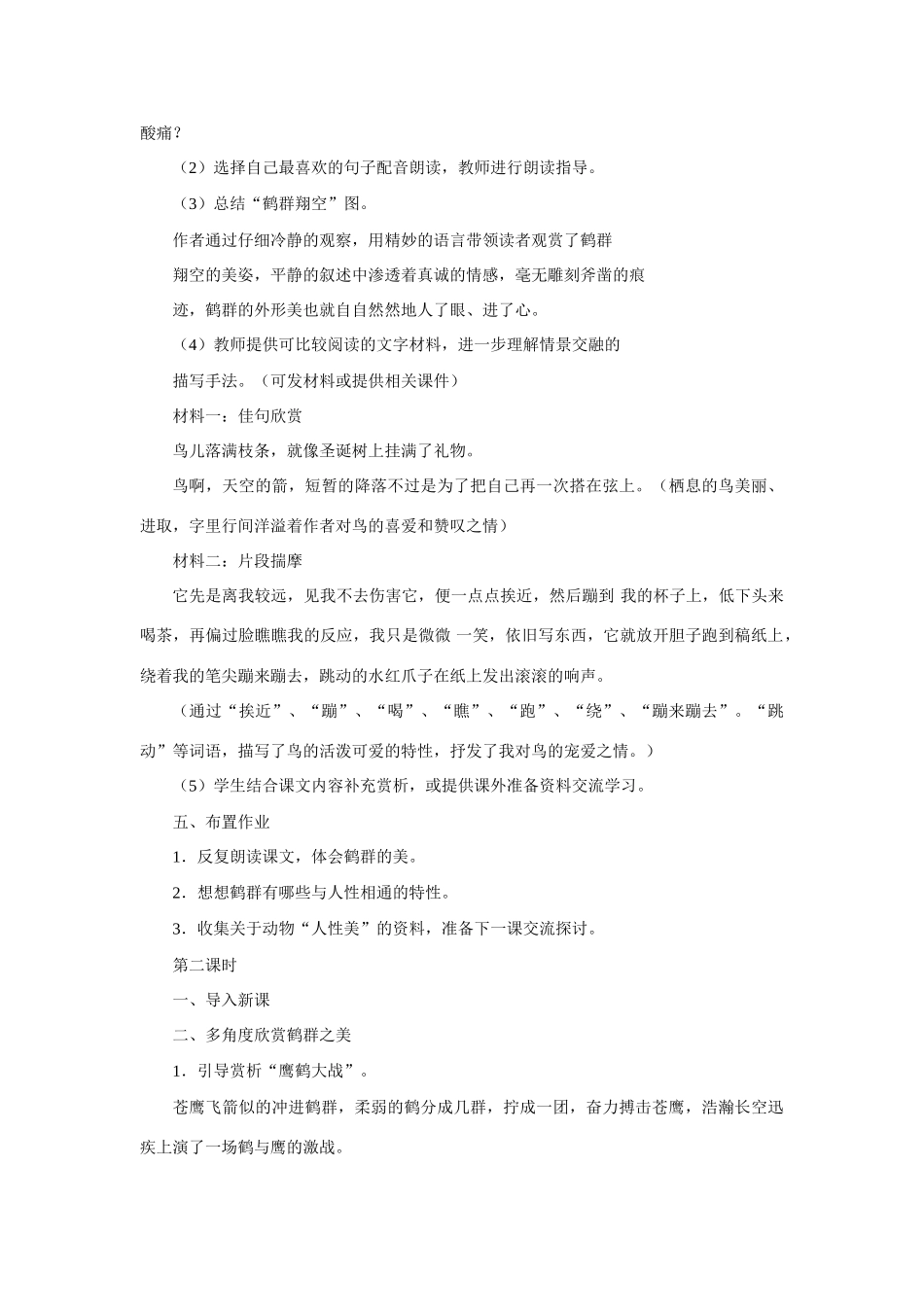 七年级语文下册《鹤群翔空》教案1语文版_第2页