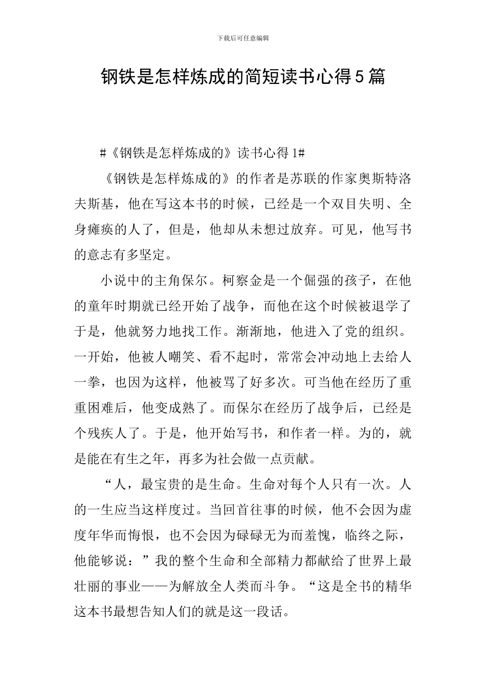 钢铁是怎样炼成的简短读书心得5篇_第1页