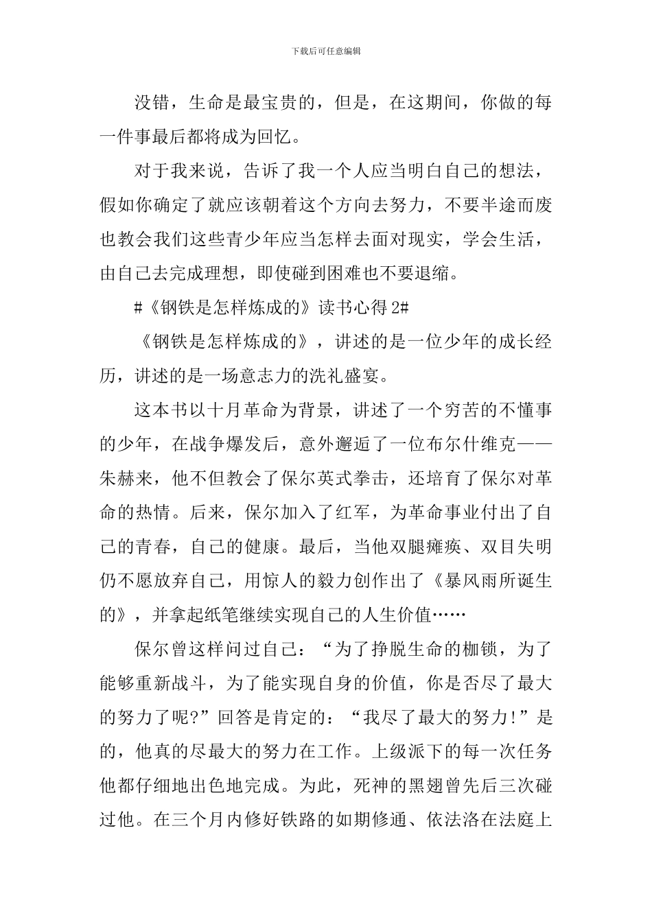 钢铁是怎样炼成的简短读书心得5篇_第2页