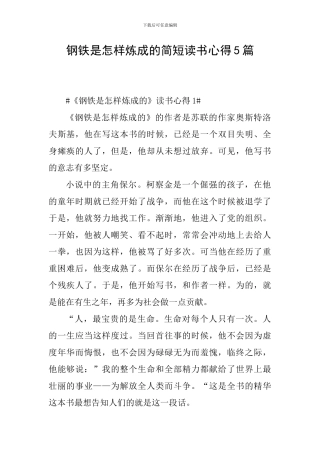 钢铁是怎样炼成的简短读书心得5篇
