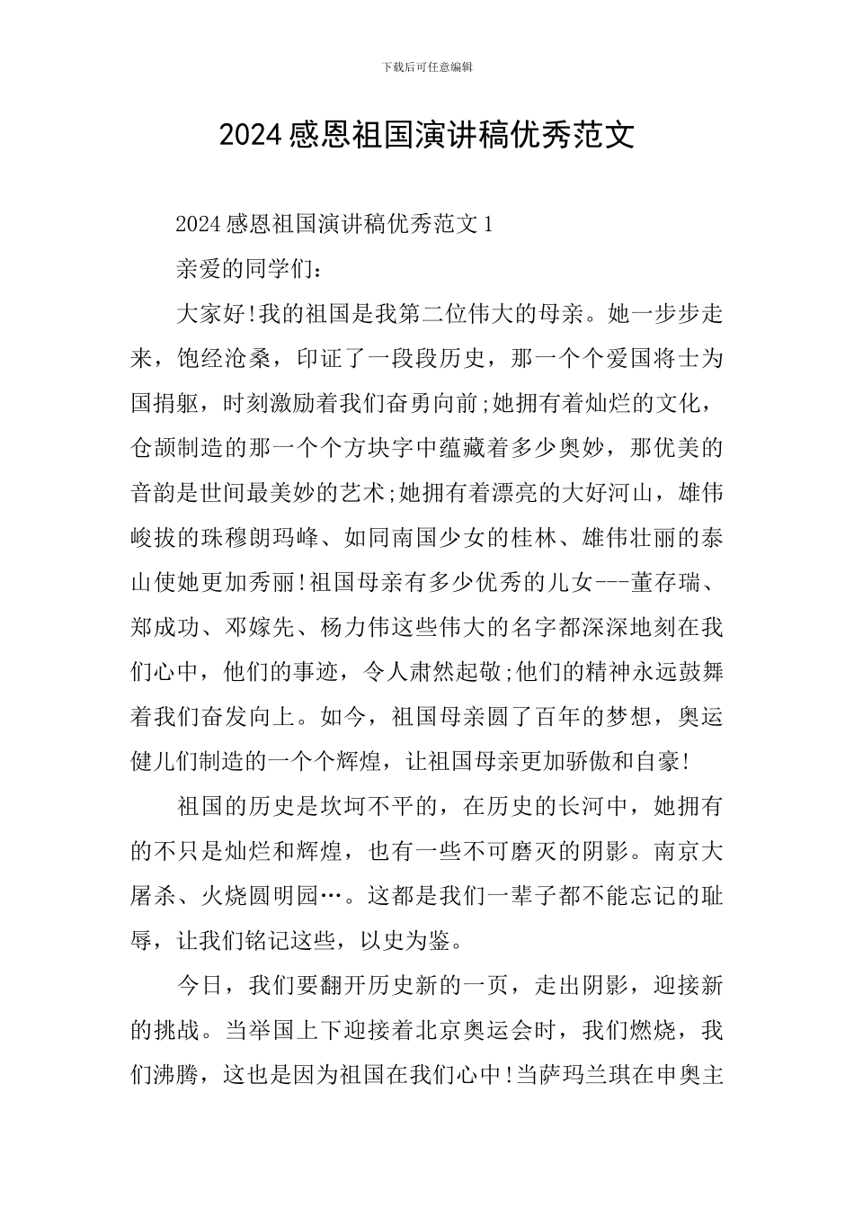 2024感恩祖国演讲稿优秀范文_第1页