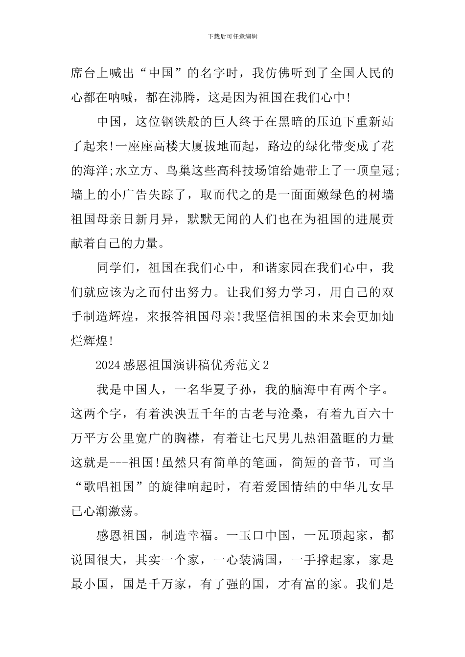 2024感恩祖国演讲稿优秀范文_第2页