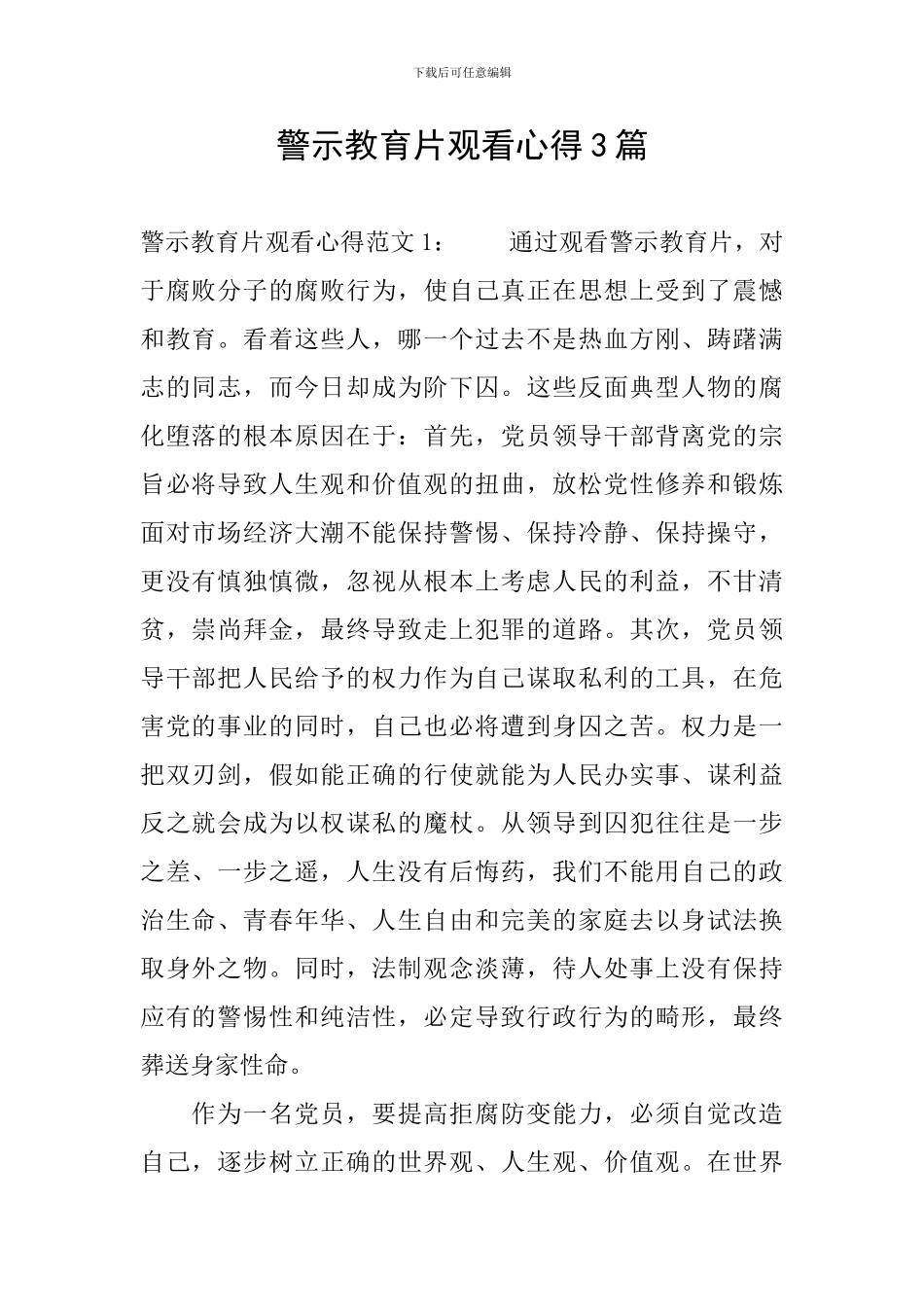 警示教育片观看心得3篇_第1页